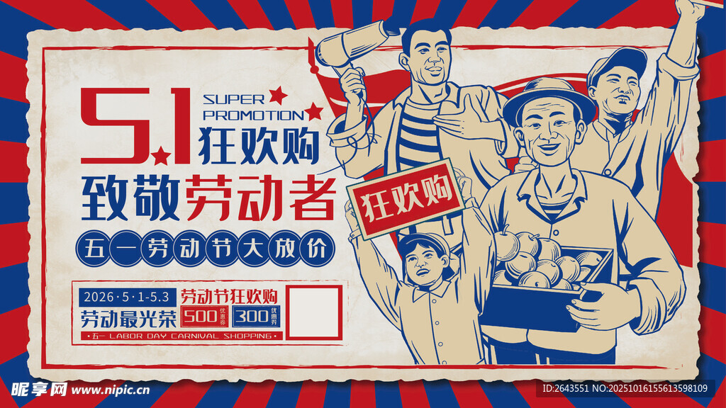 五一劳动节复古风商场宣传主KV
