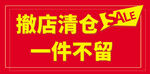 撤店清仓
