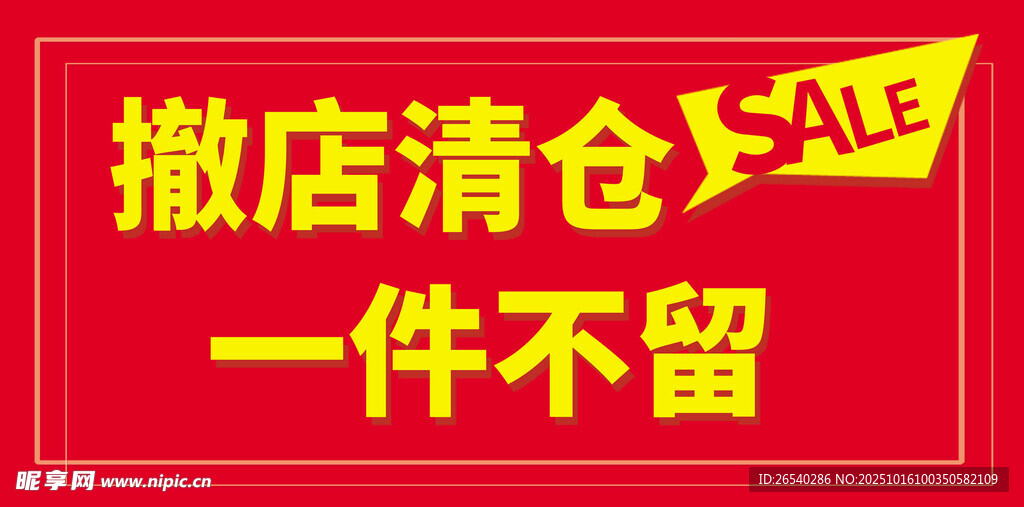 撤店清仓