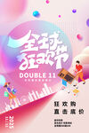 全球狂欢节双11促销