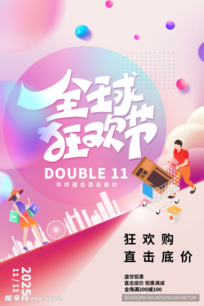 全球狂欢节双11促销