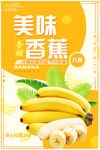 美味香蕉海报