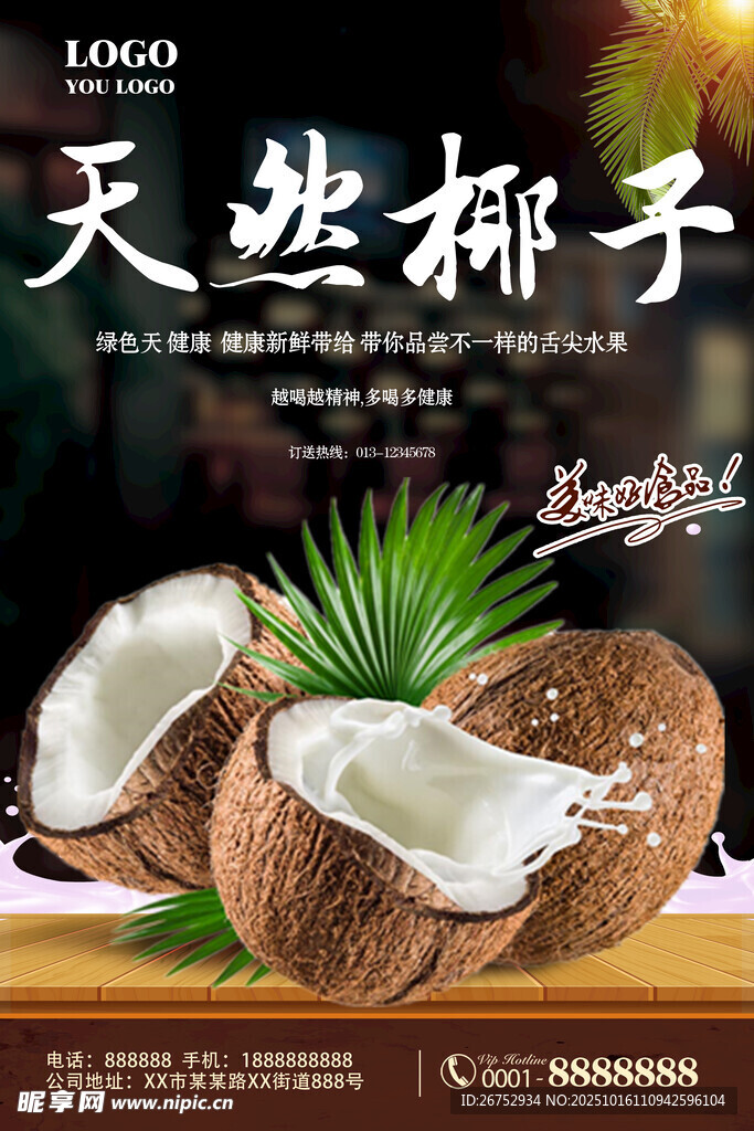 天然椰子展示