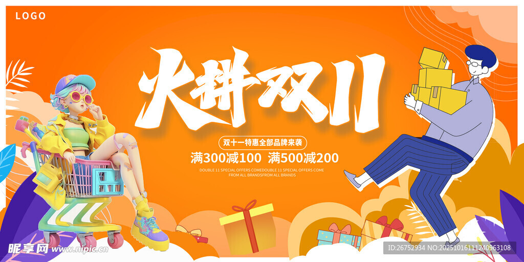 狂欢双十一购物欢乐场景