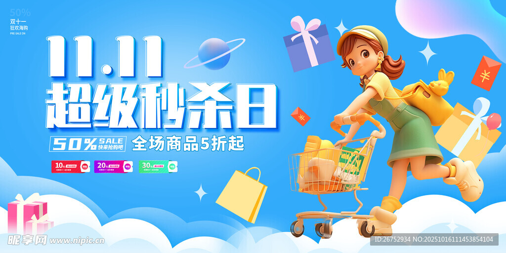 双十一欢乐购物