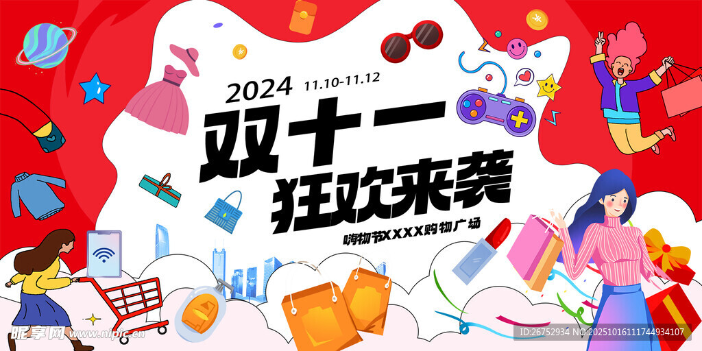 双十一狂欢来袭宣传图