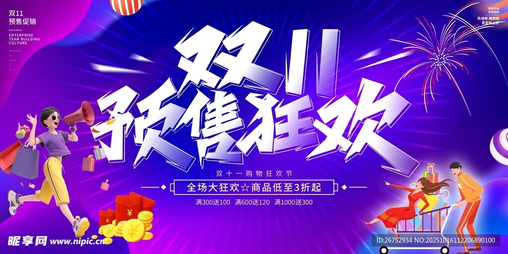 双十一提前购促销海报