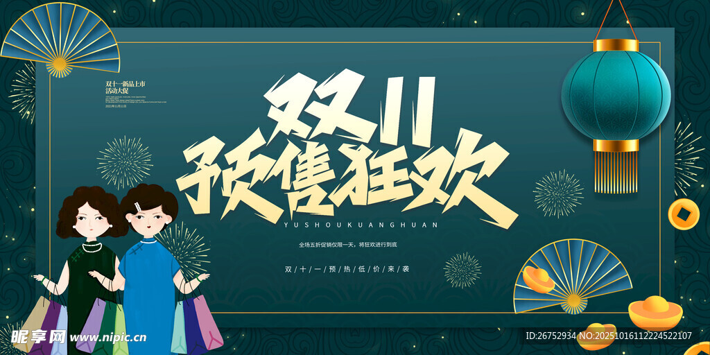 双十秋售狂欢活动海报