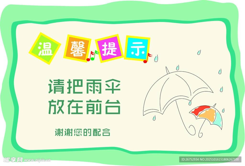 温馨提示  雨伞放前台