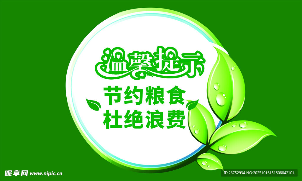 倡导节约粮食杜绝浪费