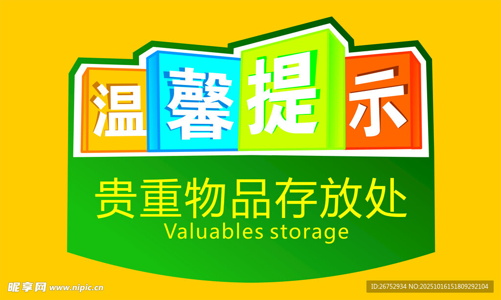贵重物品存放温馨提示牌