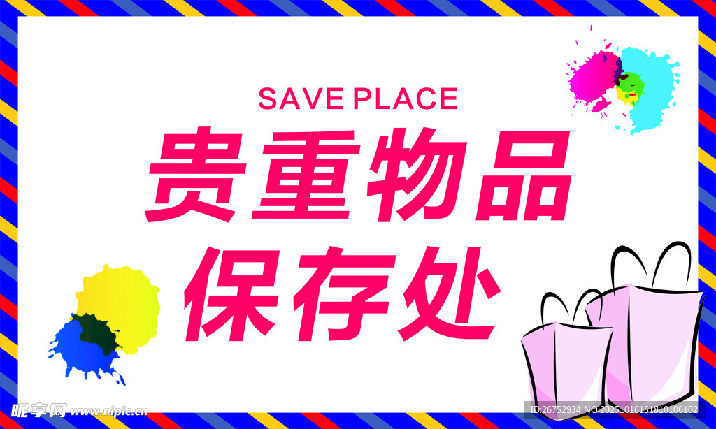 贵重物品保存处标识牌