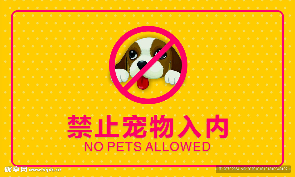 禁止宠物入内标识牌