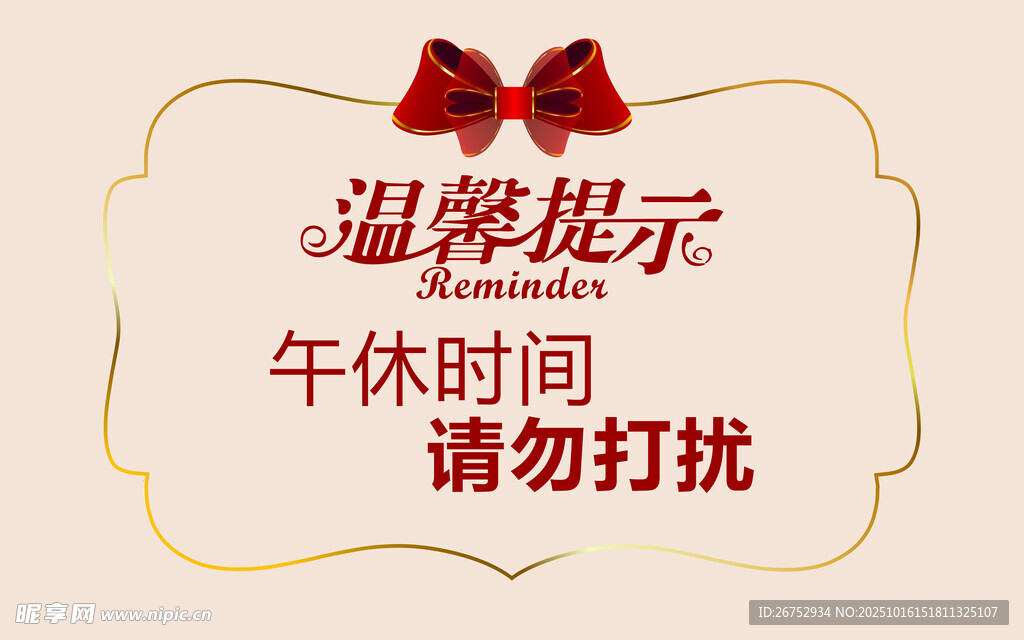 午休勿扰温馨提示牌