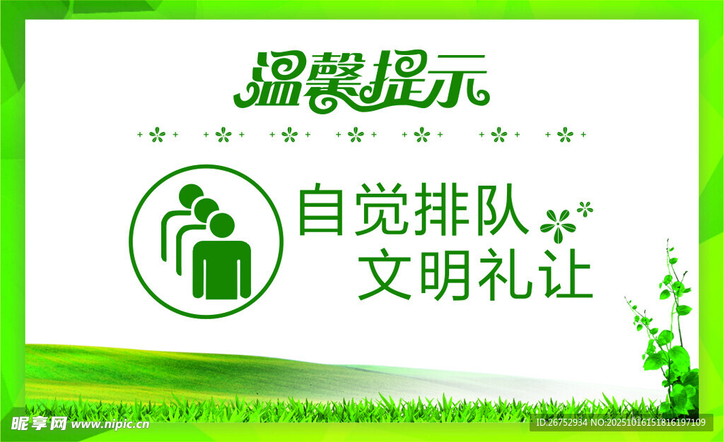 温馨提示  自觉排队文明礼让