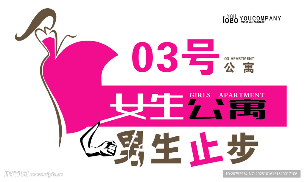 女生公寓男生止步标识牌