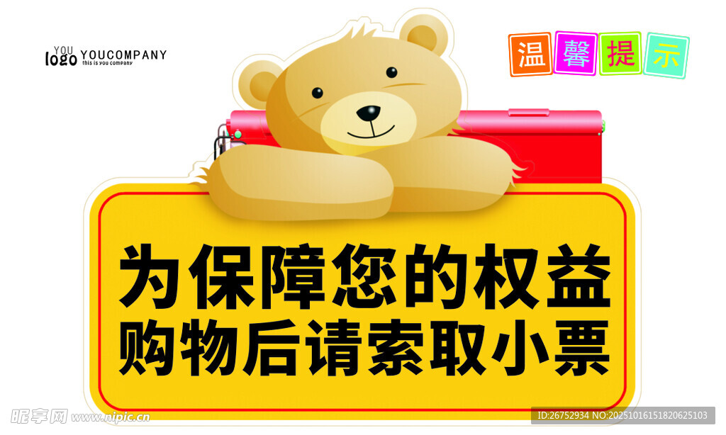 小熊提示 购物后请索取小票