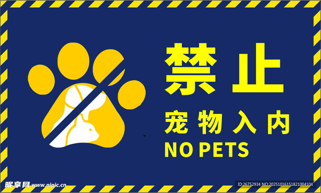 禁止宠物入内标识牌