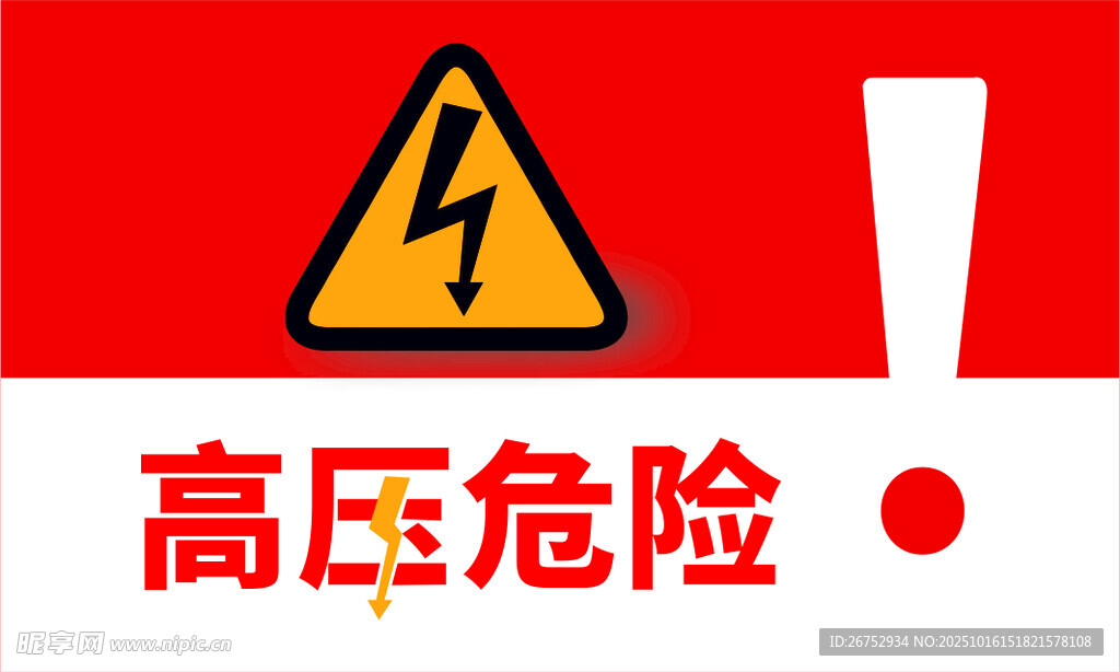 高压危险警示标志