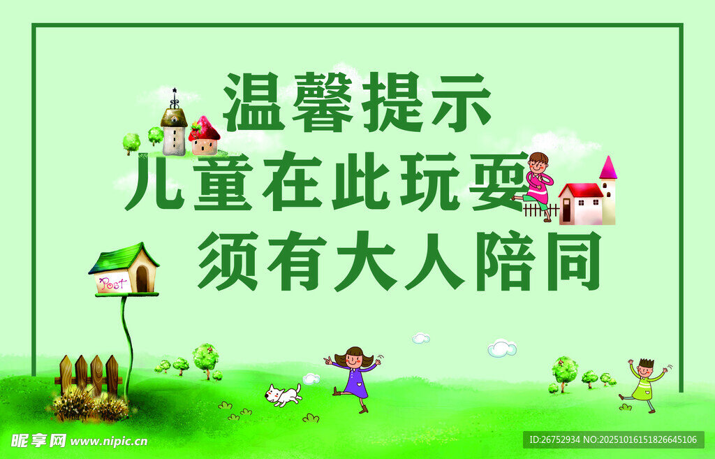 儿童玩耍区温馨提示牌