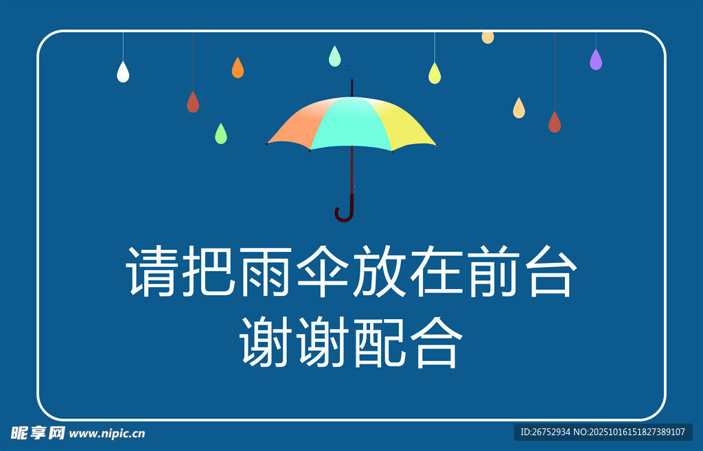 前台雨伞放置提示牌