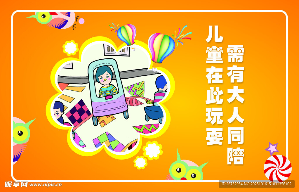 提示儿童需要大人陪同