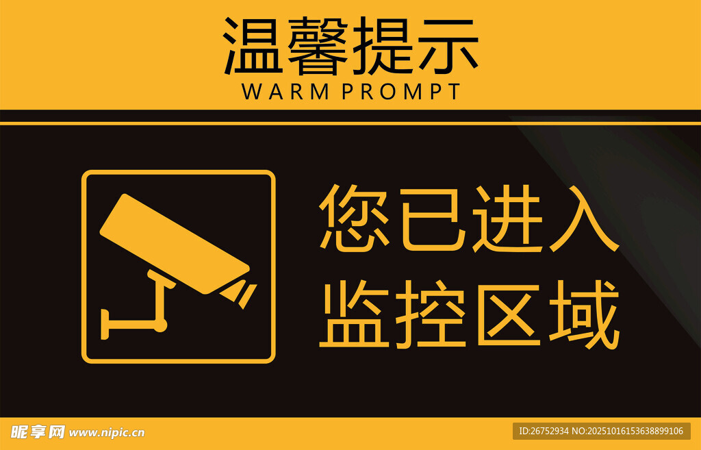 进入监控区域温馨提示