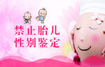 禁止胎儿性别鉴定宣传图