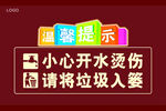 温馨提示 小心开水防烫伤