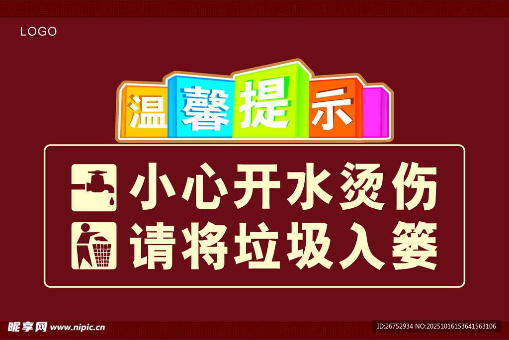 温馨提示 小心开水防烫伤