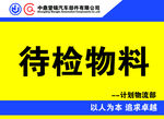 待检物料标识牌