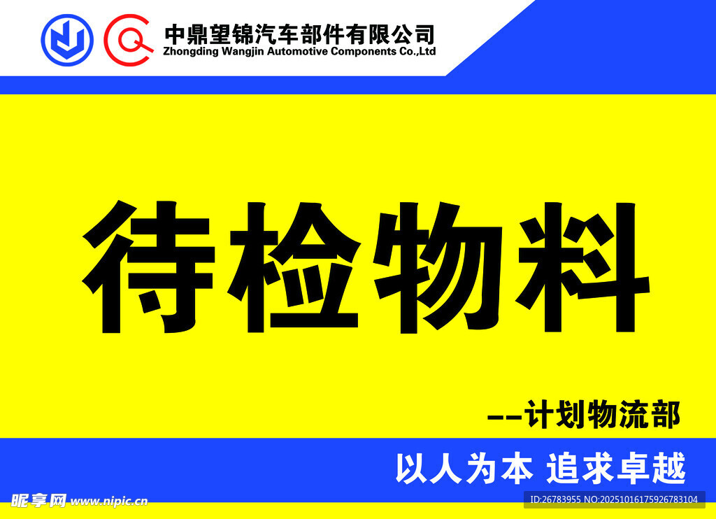 待检物料标识牌