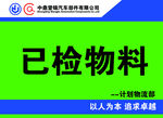 已检物料标识牌