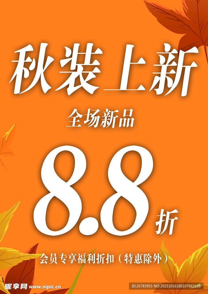秋装上新88折优惠