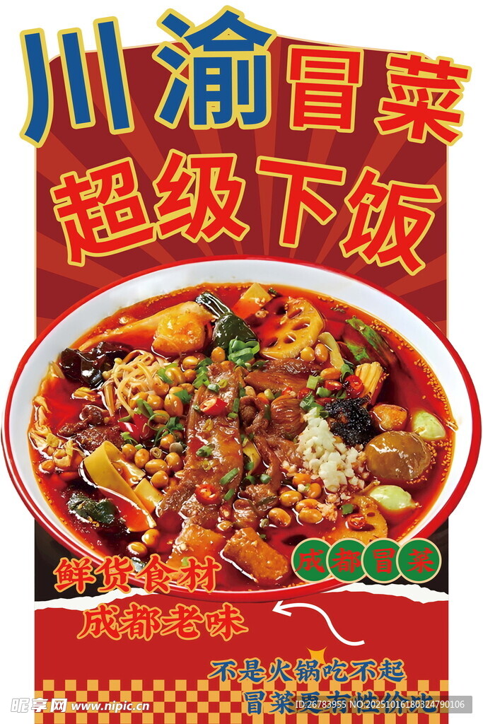 川渝冒菜超级下饭美味