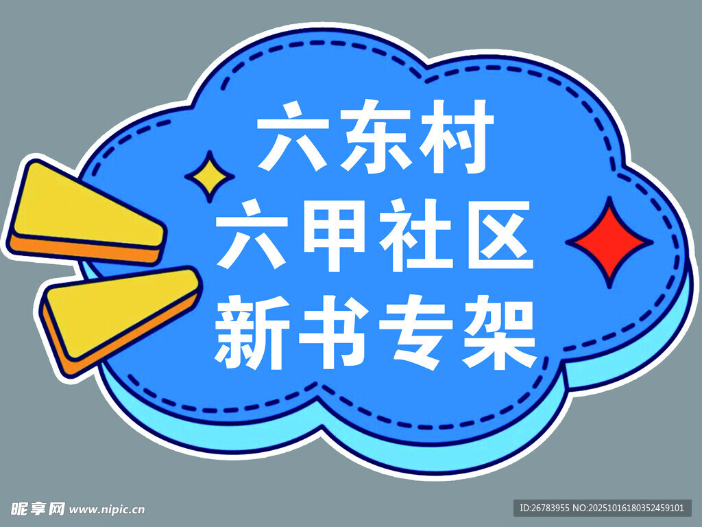 六东村新书专架宣传图
