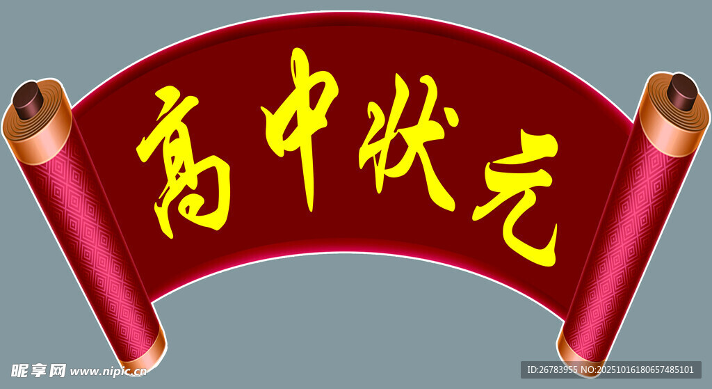 高中状元横幅