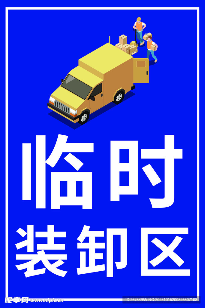 临时装卸区指示标志图