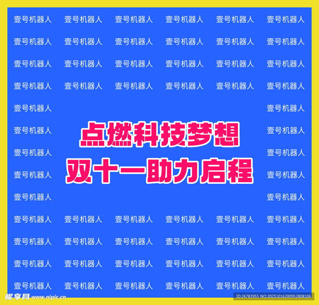 双十一科技梦想助力海报