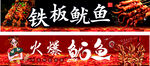 铁板鱿鱼