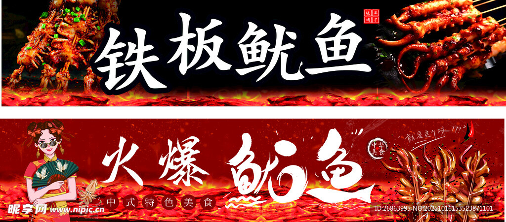 铁板鱿鱼