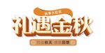 礼遇金秋促销活动海报