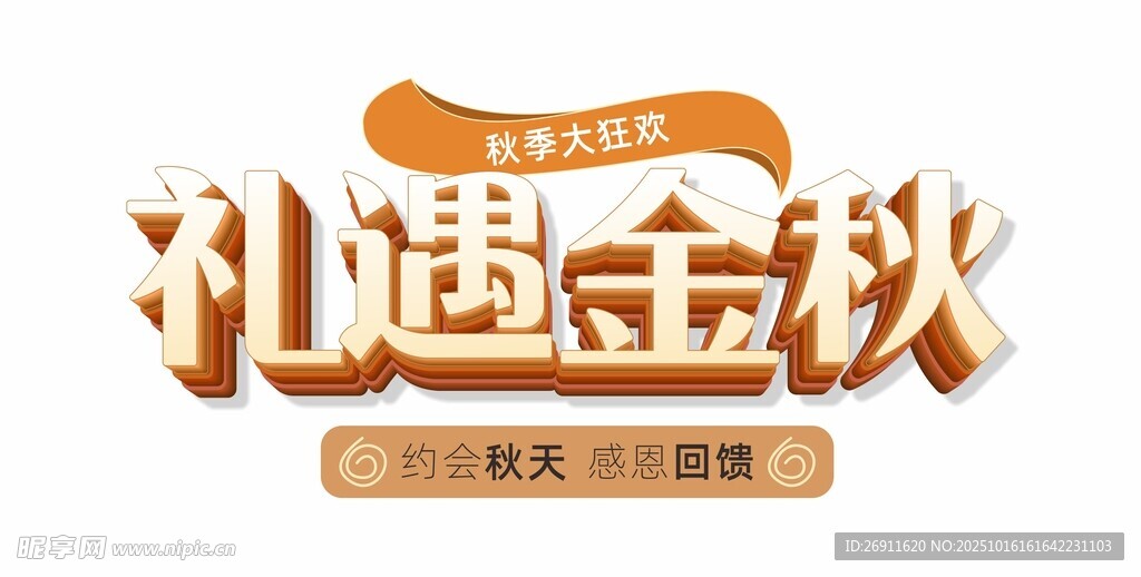 礼遇金秋促销活动海报