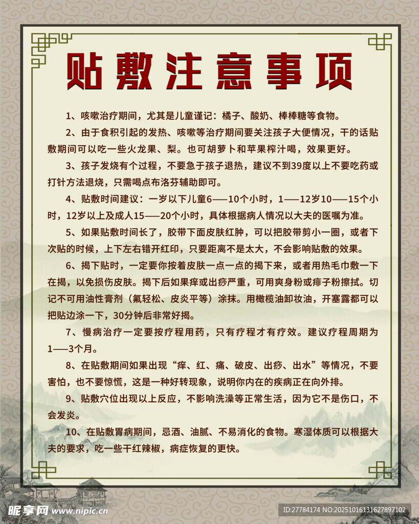 贴敷注意事项说明