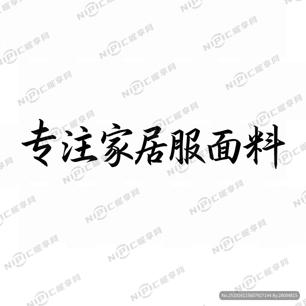 生产好看的“专注家居服面料”的