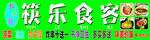 东北美食麻辣烫