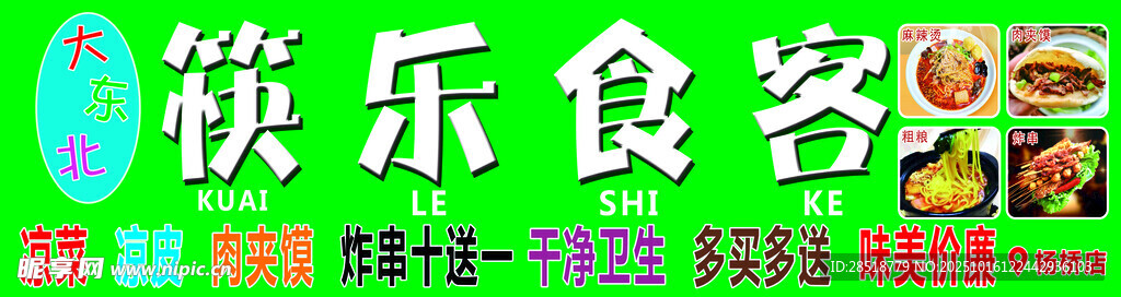 东北美食麻辣烫
