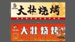 烧烤