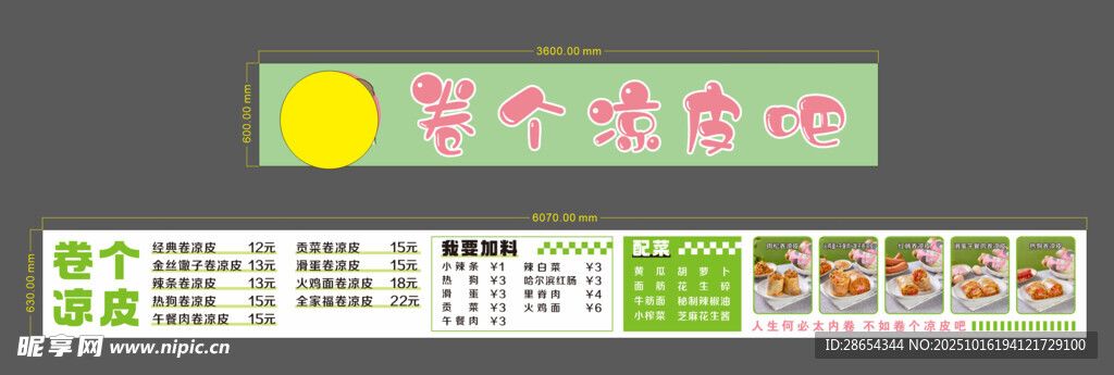 卷凉皮