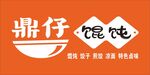 馄饨招牌